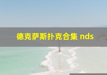 德克萨斯扑克合集 nds